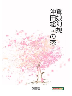 cover image of 鷺娘幻想　沖田総司の恋　下